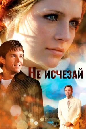 Не исчезай 