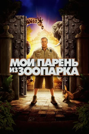 Мой парень из зоопарка 