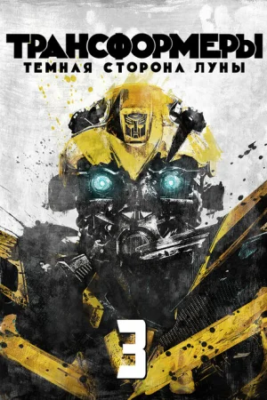 Трансформеры 3: Тёмная сторона Луны 