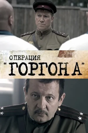 Операция &quot;Горгона&quot; 1 сезон