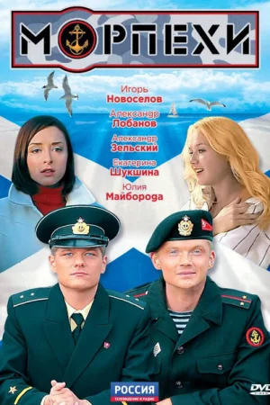 Морпехи 1 сезон