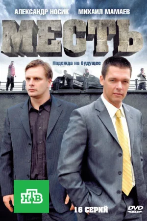 Месть 1 сезон