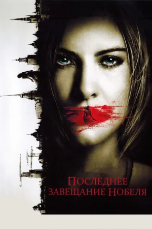 Последнее завещание Нобеля 