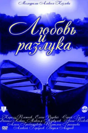 Любовь и разлука 1 сезон