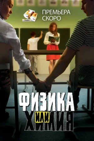Физика или химия 1 сезон