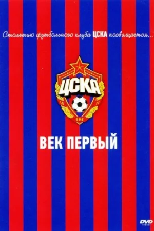 ЦСКА: Век первый 
